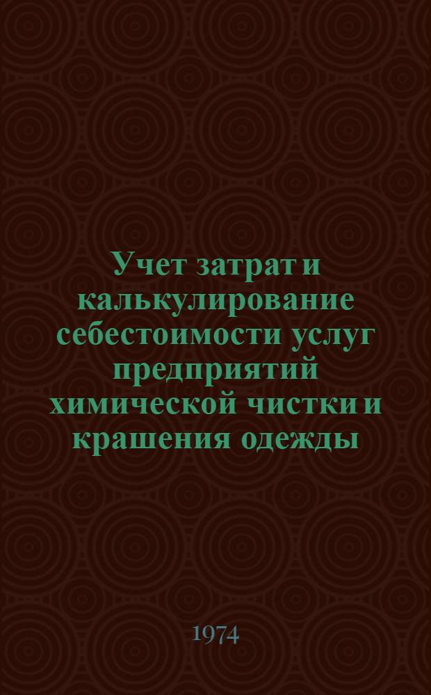 Учет затрат и калькулирование себестоимости услуг предприятий химической чистки и крашения одежды : Лекция для студентов по курсу "Учет затрат на производство и калькулирование себестоимости услуг и продукции в отраслях бытового обслуживания по специальности "Бухгалтерский учет"