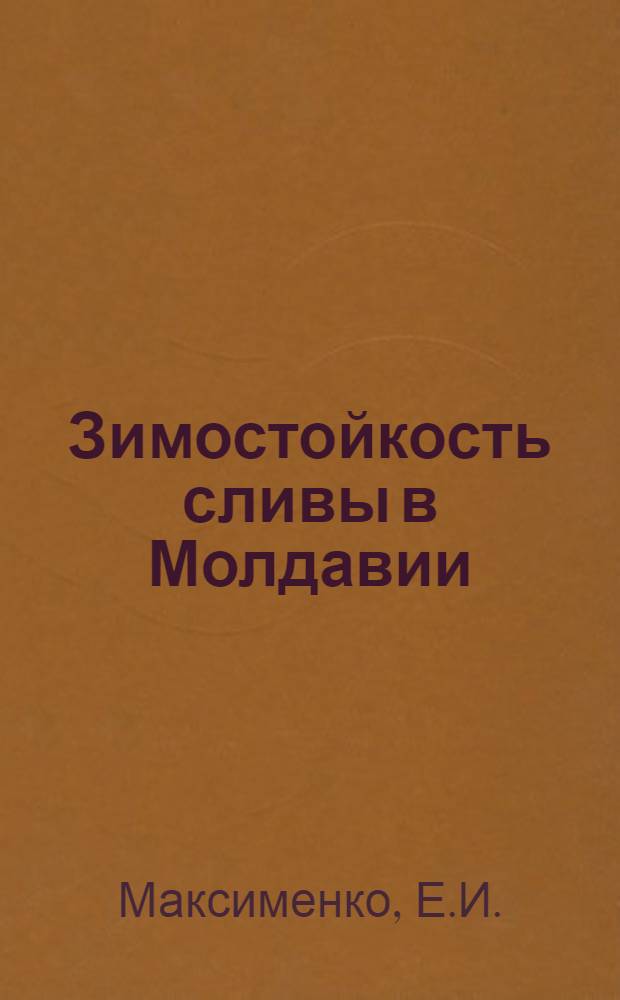 Зимостойкость сливы в Молдавии