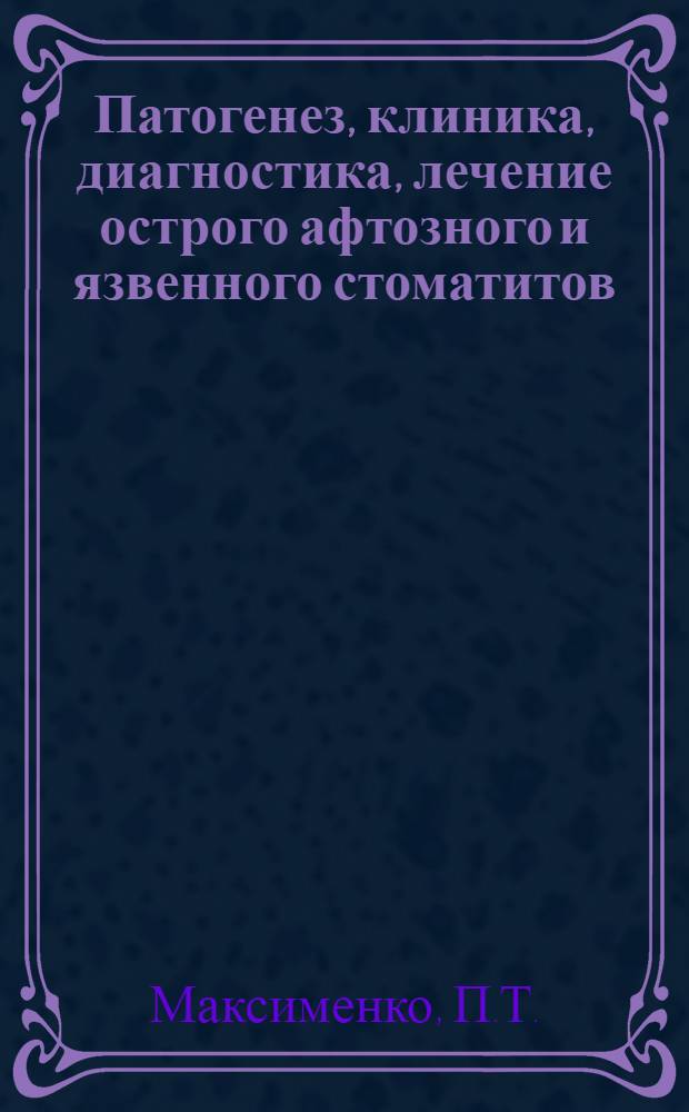 Патогенез, клиника, диагностика, лечение острого афтозного и язвенного стоматитов : Автореф. дис. на соискание учен. степени д-ра мед. наук : (14.771)