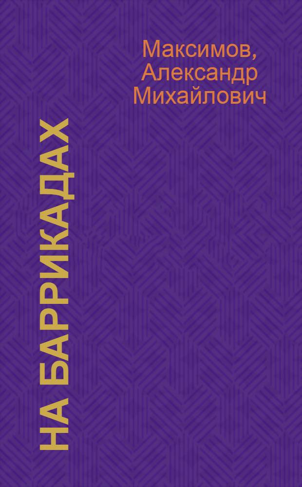 На баррикадах