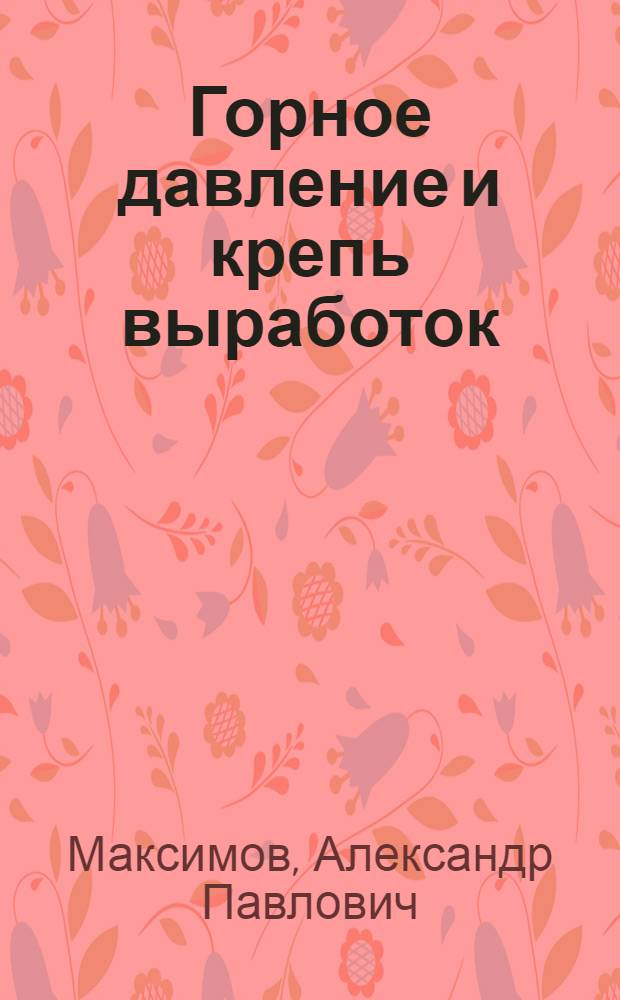 Горное давление и крепь выработок : Учеб. пособие для горных специальностей вузов