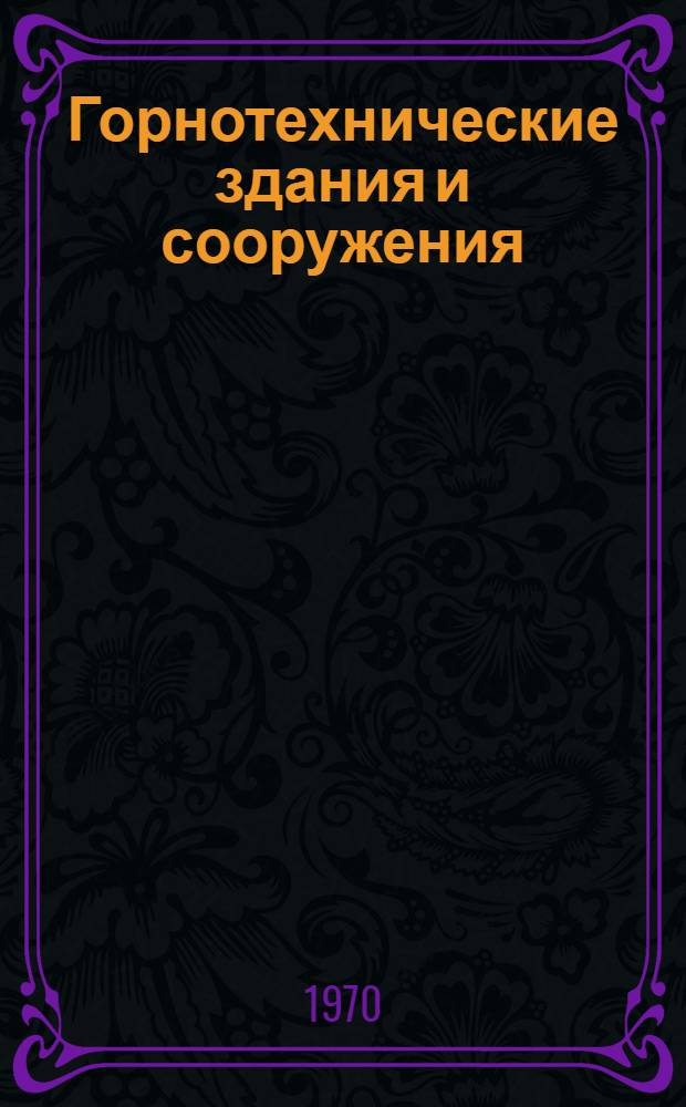 Горнотехнические здания и сооружения : Учебник для горных специальностей вузов