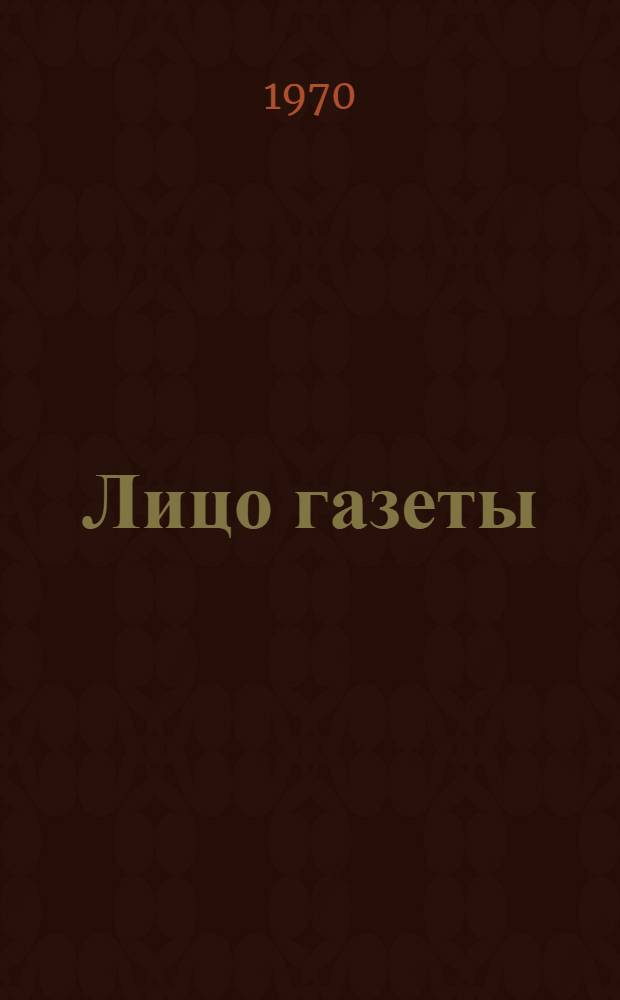Лицо газеты