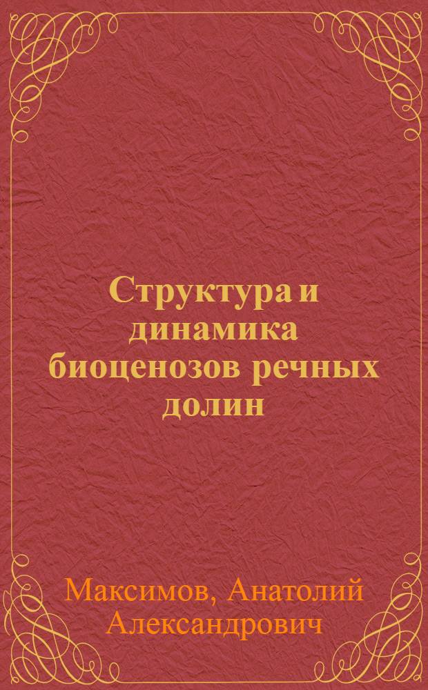 Структура и динамика биоценозов речных долин