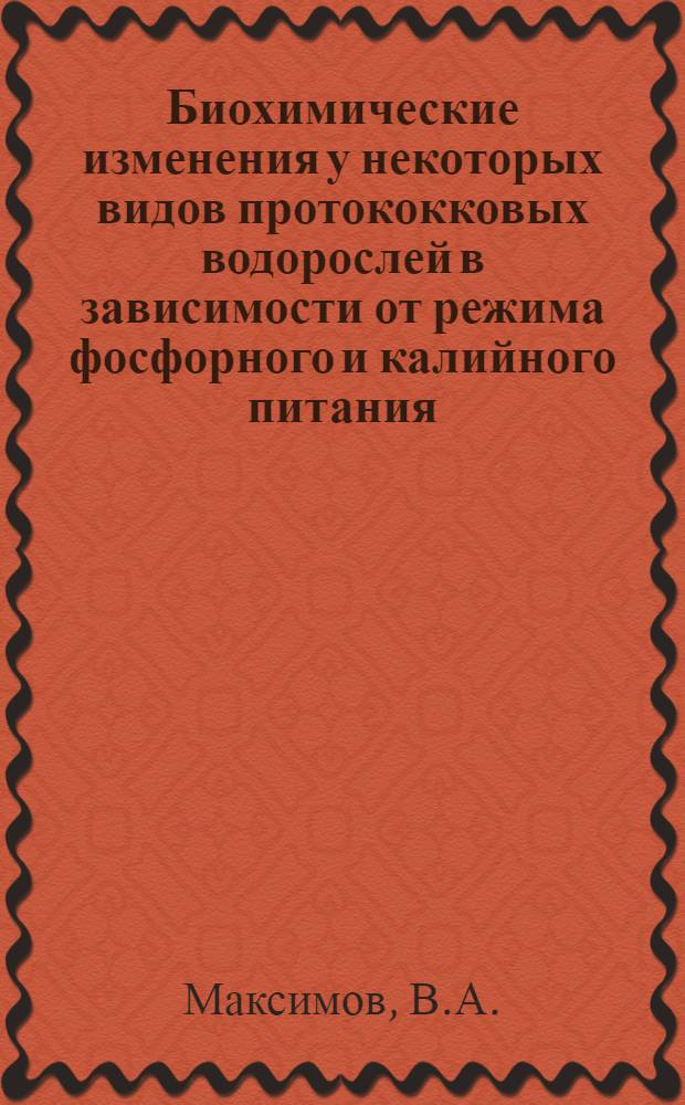 Биохимические изменения у некоторых видов протококковых водорослей в зависимости от режима фосфорного и калийного питания : Автореф. дис. на соискание учен. степени канд. биол. наук : (093)