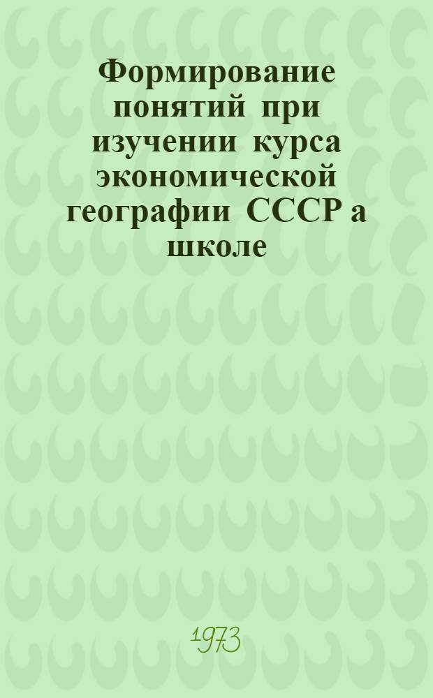Формирование понятий при изучении курса экономической географии СССР а школе