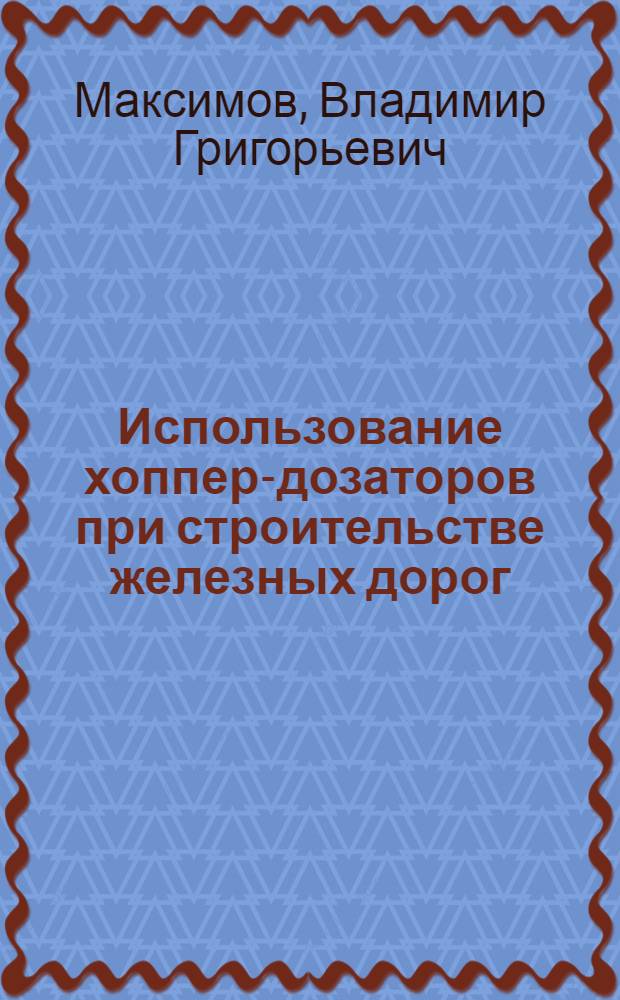Использование хоппер-дозаторов при строительстве железных дорог : (Опыт работы треста "Днепротрансстрой")