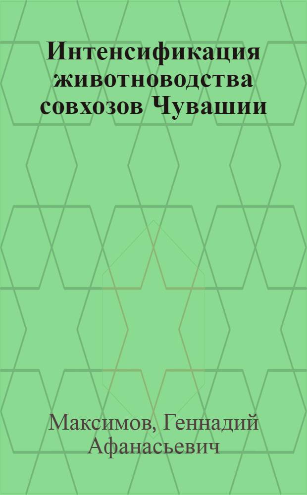 Интенсификация животноводства совхозов Чувашии