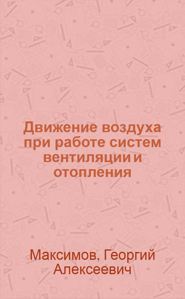 Движение воздуха при работе систем вентиляции и отопления