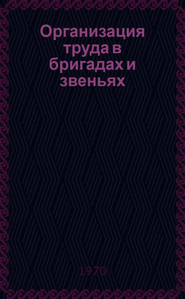 Организация труда в бригадах и звеньях