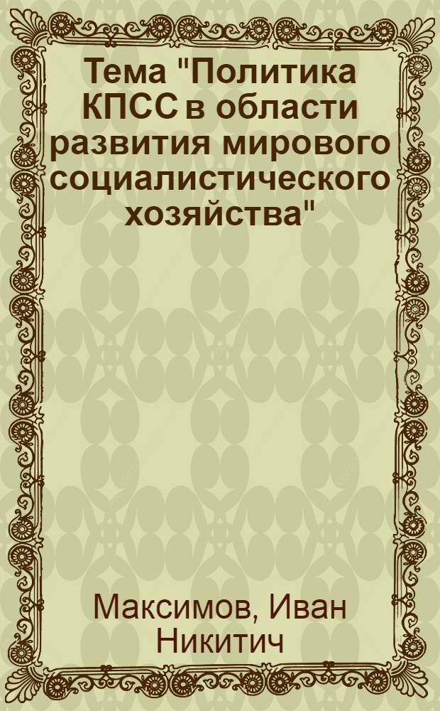 Тема "Политика КПСС в области развития мирового социалистического хозяйства"