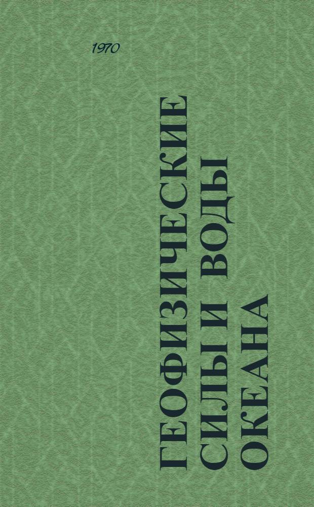 Геофизические силы и воды океана