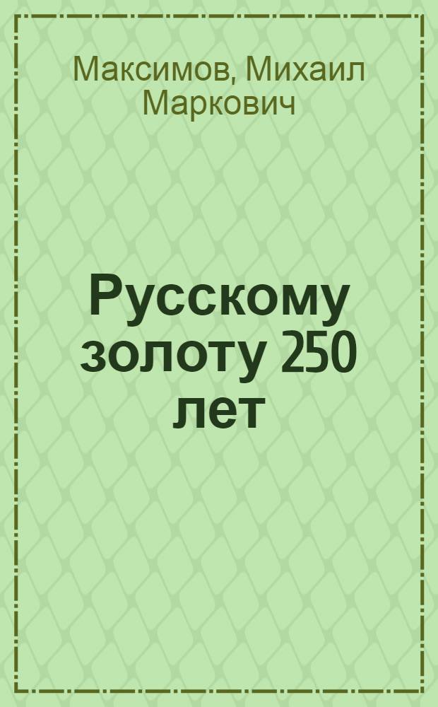 Русскому золоту 250 лет : Науч.-попул. очерк