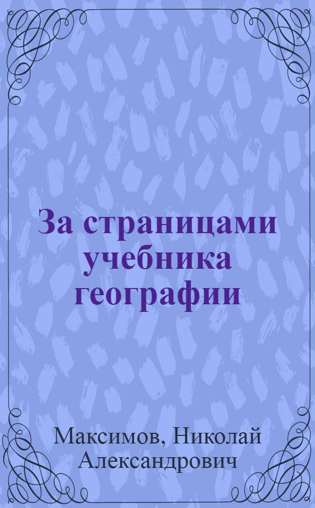 За страницами учебника географии : Книга для внеклассного чтения : 5 кл
