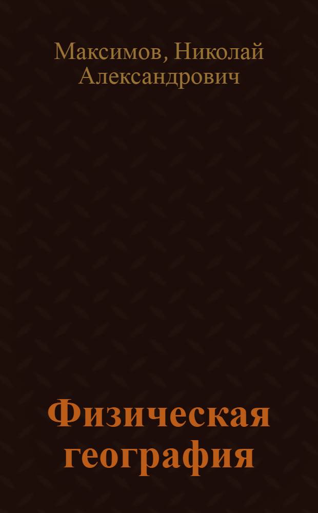 Физическая география : Учебник для 5 кл