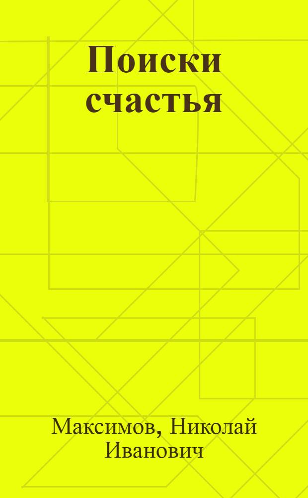 Поиски счастья : Роман