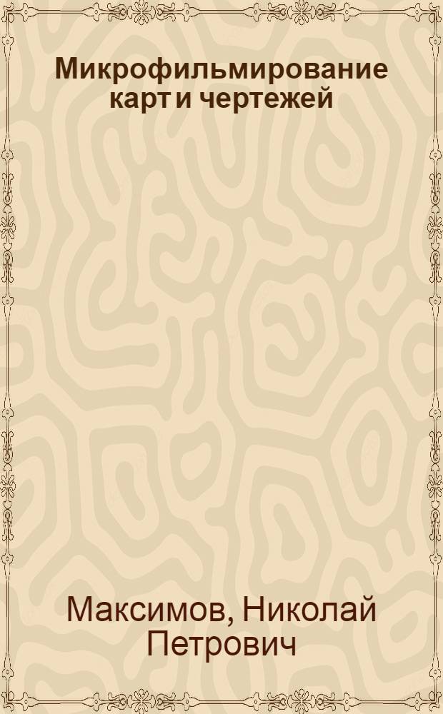 Микрофильмирование карт и чертежей