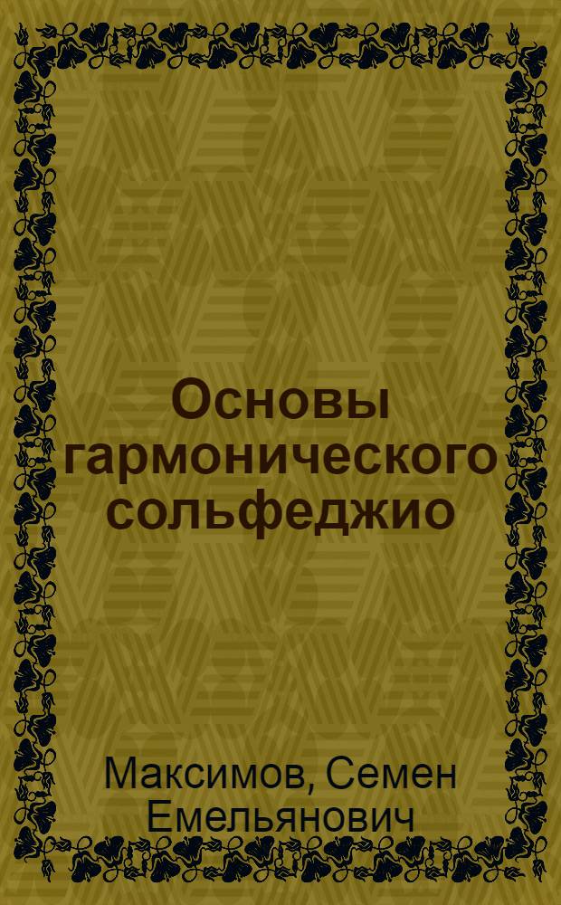 Основы гармонического сольфеджио : Для муз. училищ