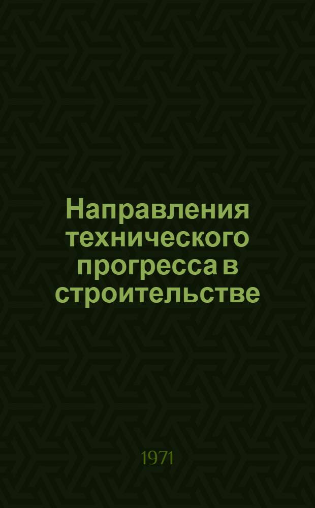 Направления технического прогресса в строительстве : Учеб.-метод. пособие