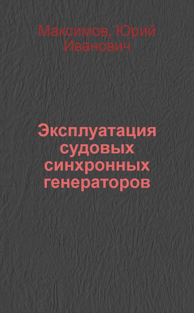Эксплуатация судовых синхронных генераторов