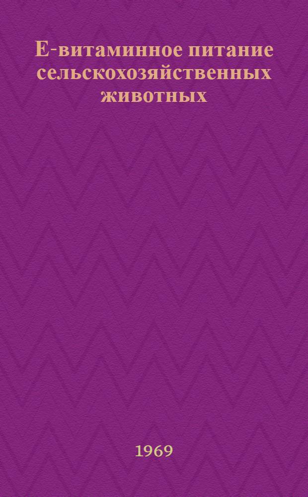 Е-витаминное питание сельскохозяйственных животных
