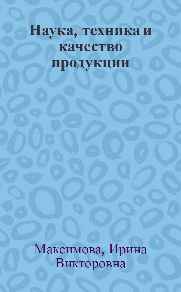 Наука, техника и качество продукции