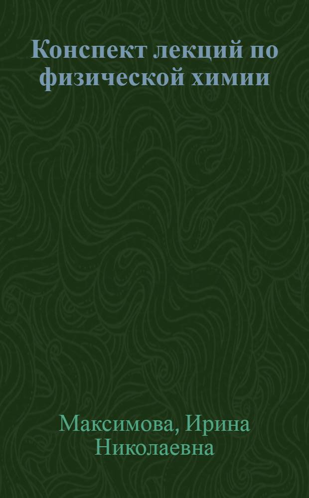 Конспект лекций по физической химии : (Для студентов мех. специальностей)