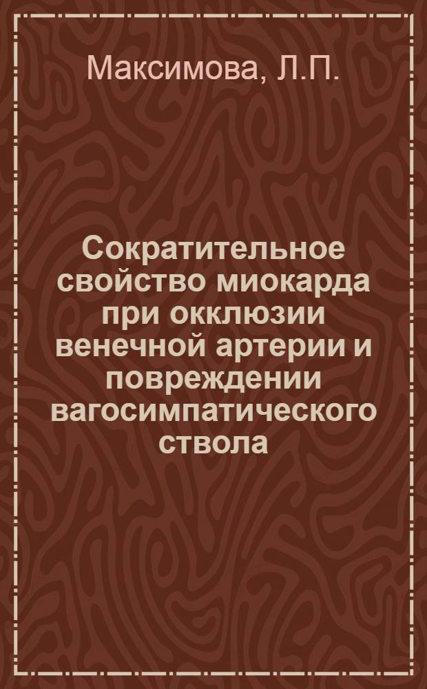 Сократительное свойство миокарда при окклюзии венечной артерии и повреждении вагосимпатического ствола : Автореф. дис. на соискание учен. степени канд. мед. наук : (765)