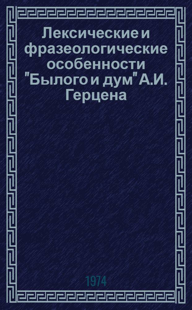 Лексические и фразеологические особенности "Былого и дум" А.И. Герцена : (Анализ автор. текста) : Автореф. дис. на соиск. учен. степени д-ра филол. наук : (10.02.01)
