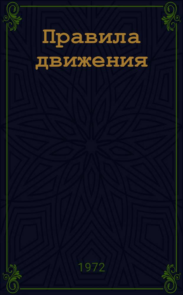 Правила движения : Учеб. пособие для учителей восьмилет. школы
