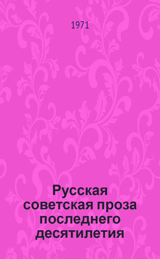 Русская советская проза последнего десятилетия : Текст лекций для студентов-филологов