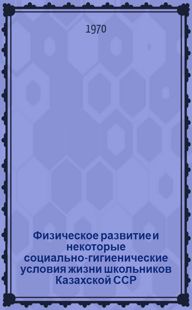 Физическое развитие и некоторые социально-гигиенические условия жизни школьников Казахской ССР : (По материалам г. г. Кзыл-Орда и Уральск) : Автореф. дис. на соискание учен. степени канд. мед. наук : (14784)