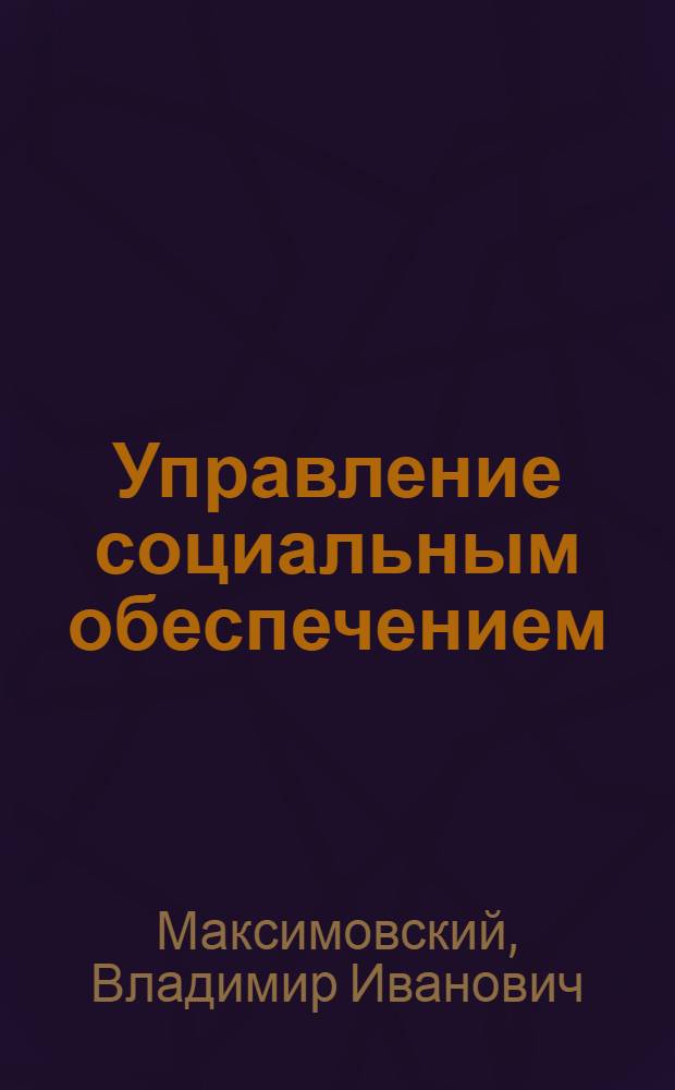 Управление социальным обеспечением