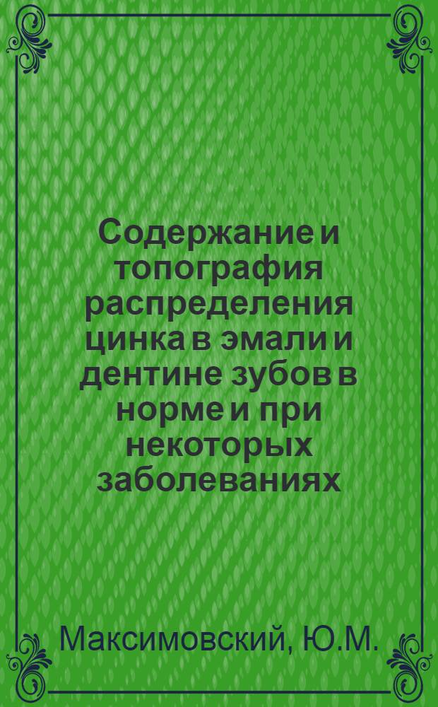 Содержание и топография распределения цинка в эмали и дентине зубов в норме и при некоторых заболеваниях : Автореф. дис. на соискание учен. степени канд. мед. наук