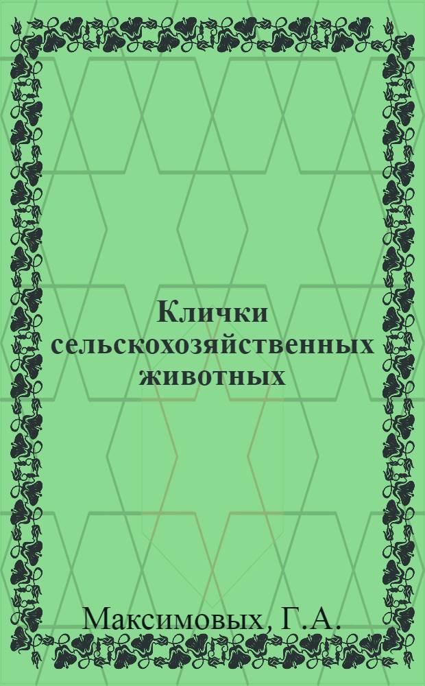 Клички сельскохозяйственных животных