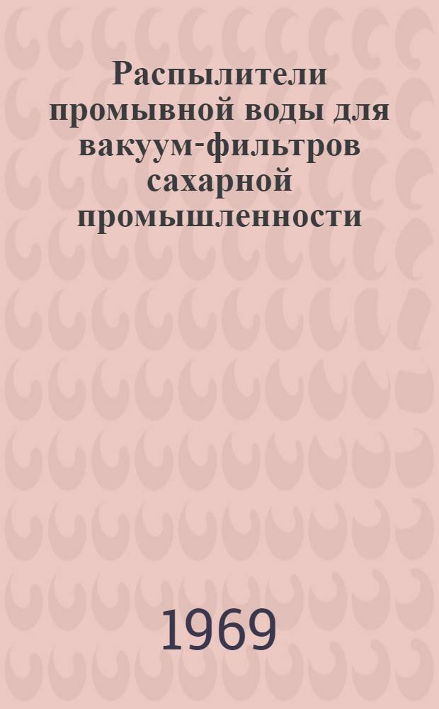 Распылители промывной воды для вакуум-фильтров сахарной промышленности : Обзор