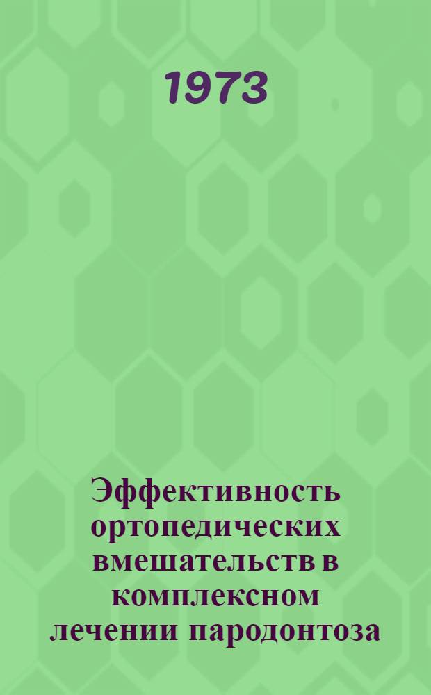 Эффективность ортопедических вмешательств в комплексном лечении пародонтоза : Автореф. дис. на соиск. учен. степени канд. мед. наук : (14.00.21)