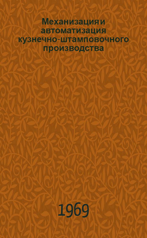 Механизация и автоматизация кузнечно-штамповочного производства : (Уровень техники)