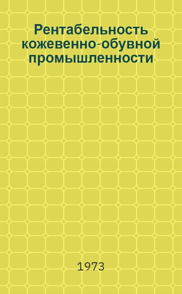 Рентабельность кожевенно-обувной промышленности