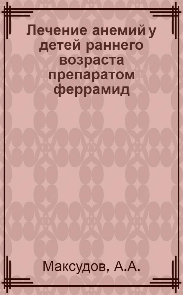 Лечение анемий у детей раннего возраста препаратом феррамид : Автореф. дис. на соискание учен. степени канд. мед. наук : (758)