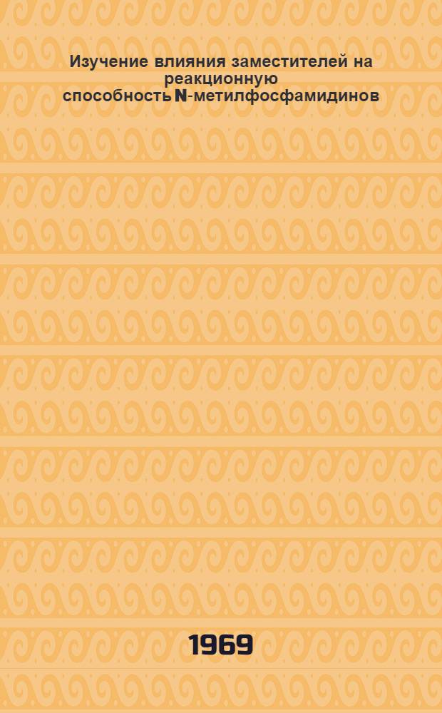 Изучение влияния заместителей на реакционную способность N-метилфосфамидинов : Автореф. дис. на соискание учен. степени канд. хим. наук : (077)