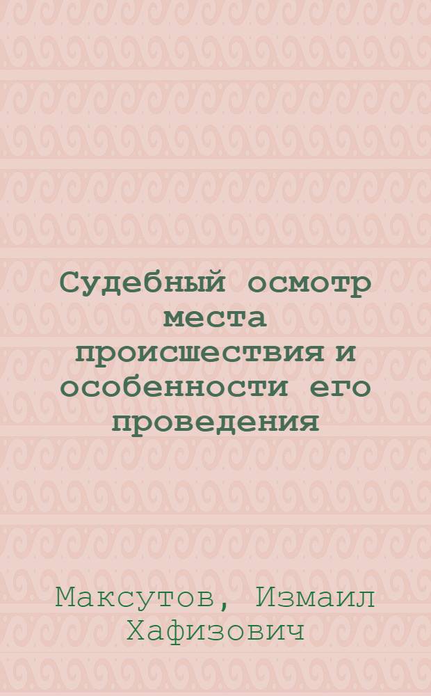 Судебный осмотр места происшествия и особенности его проведения : Учеб. пособие