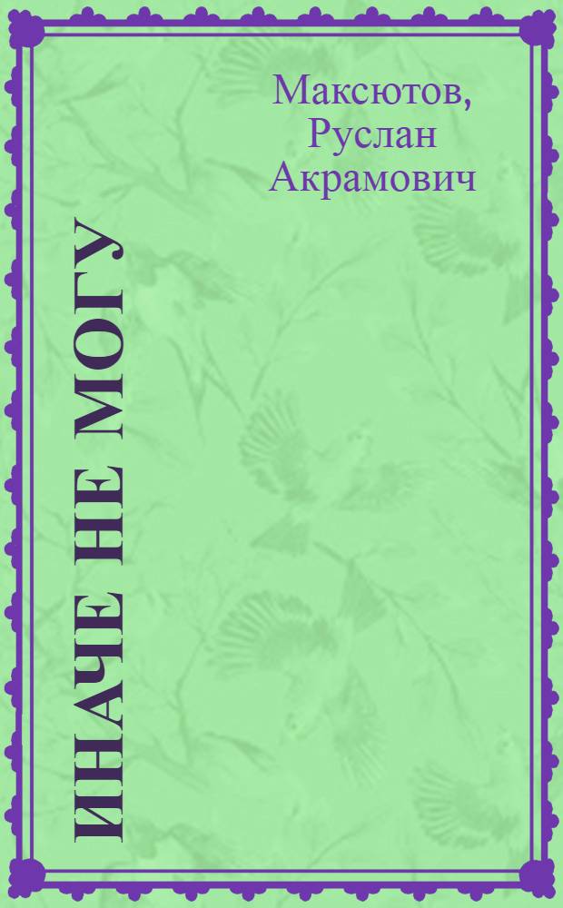 Иначе не могу : Роман