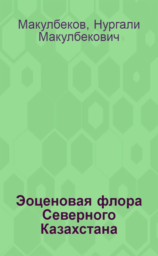 Эоценовая флора Северного Казахстана