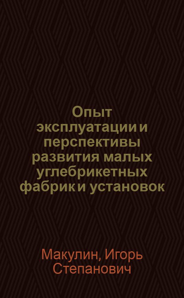 Опыт эксплуатации и перспективы развития малых углебрикетных фабрик и установок : (Обзор)