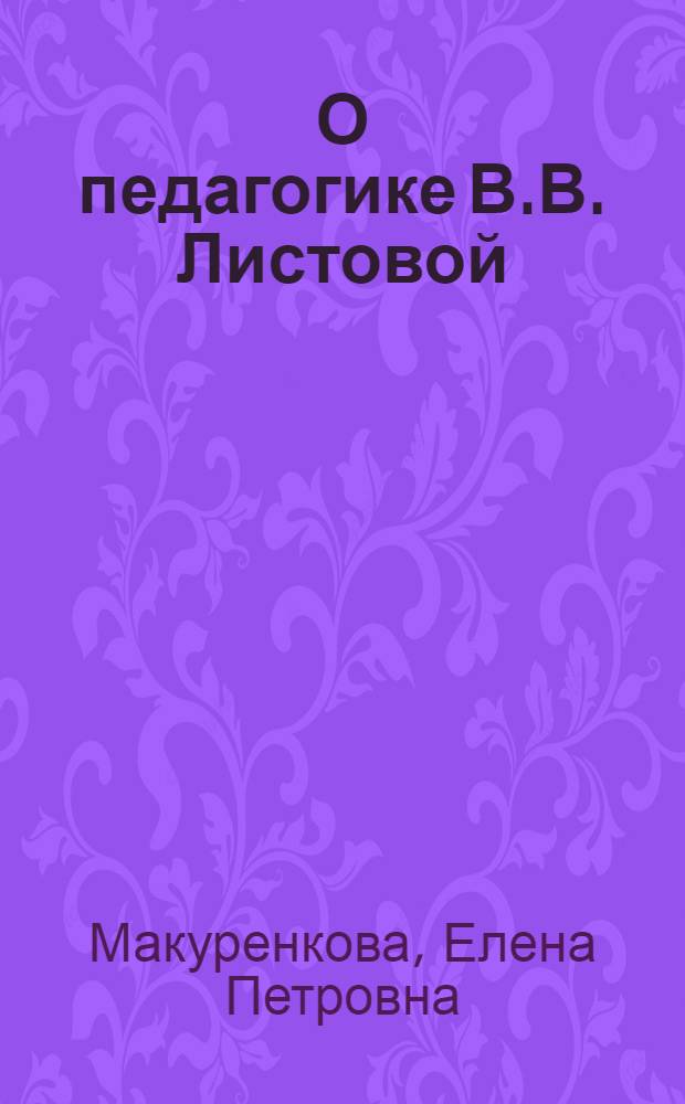 О педагогике В.В. Листовой