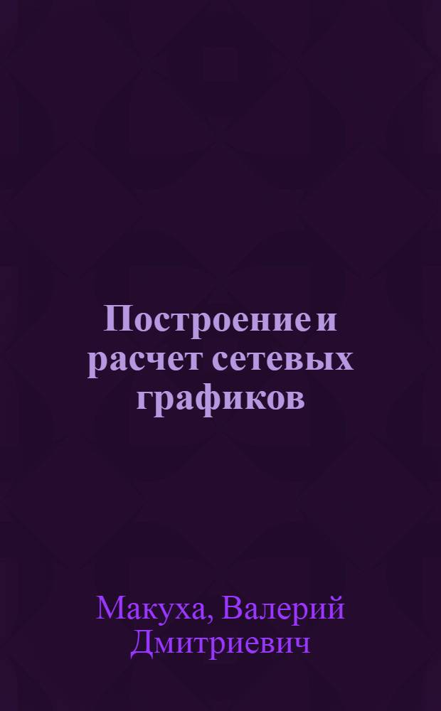 Построение и расчет сетевых графиков : (Метод. пособие)