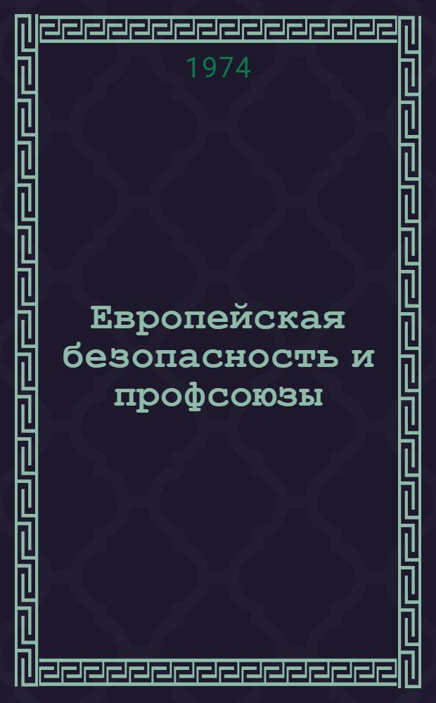 Европейская безопасность и профсоюзы