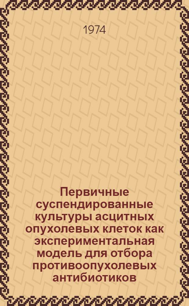 Первичные суспендированные культуры асцитных опухолевых клеток как экспериментальная модель для отбора противоопухолевых антибиотиков : Автореф. дис. на соиск. учен. степени канд. мед. наук : (14.00.31)