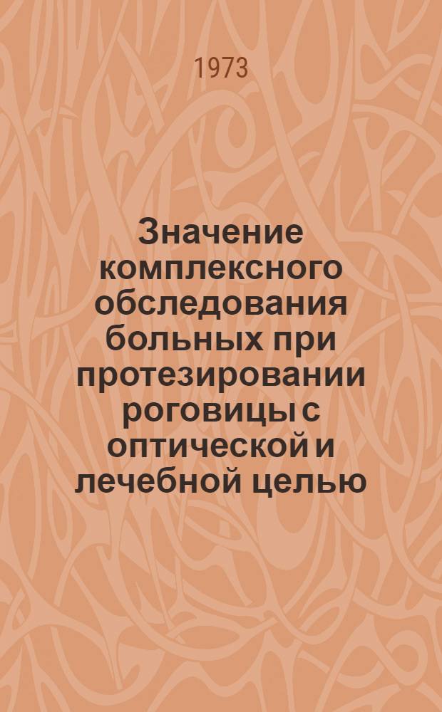 Значение комплексного обследования больных при протезировании роговицы с оптической и лечебной целью : Автореф. дис. на соиск. учен. степени канд. мед. наук : (14.00.08)